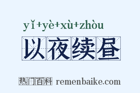 以夜续昼是什么意思的图片